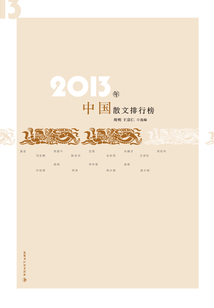2013年中國(guó)散文排行榜