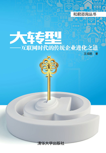 大轉(zhuǎn)型:互聯(lián)網(wǎng)時代的傳統(tǒng)企業(yè)進化之道