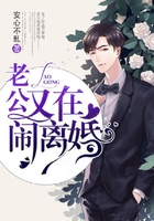 老公又在鬧離婚在線閱讀
