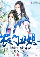 農門丑媳：山里相公甜寵妻在線閱讀