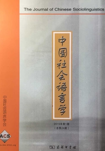 中國社會語言學（2015年第1期 總第24期）