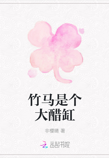 竹馬是個大醋缸