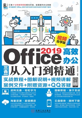 Office 2019高效办公三合一从入门到精通(视频自学版)最新章节全文无弹窗在线阅读-QQ阅读男生网