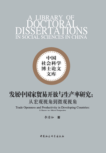 發(fā)展中國家貿(mào)易開放與生產(chǎn)率研究:從宏觀視角到微觀視角