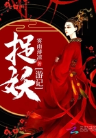 捉妖游记在线阅读
