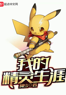 我的精靈生涯