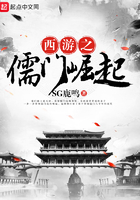 西游之儒門崛起在線閱讀
