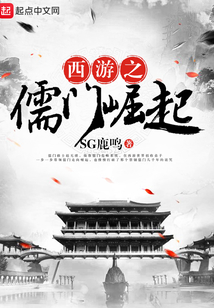 西游之儒門崛起