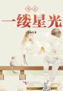借我一縷星光