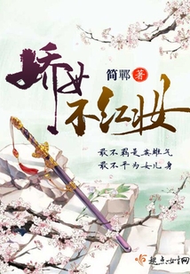 嬌女不紅妝