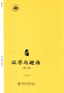 漢字與避諱(第二版)