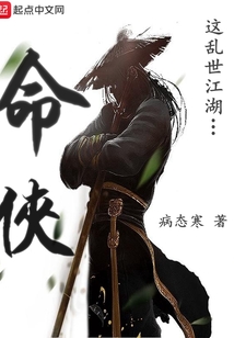 命侠