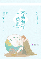 天藍海深不負卿在線閱讀
