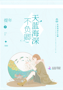 天藍海深不負卿