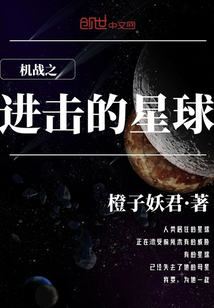 機戰之進擊的星球