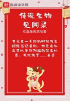 傳說生物見聞錄在線閱讀