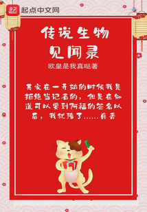 傳說生物見聞錄