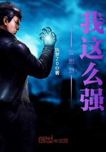 没想到我这么强