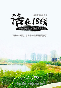活在18線:那些遠(yuǎn)離北上廣深的真實(shí)生活(南瓜屋故事)