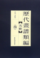 历代画谱类编：名胜（四）在线阅读