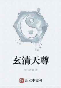 玄清天尊