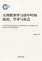 天理教事件与清中叶政治、学术与社会