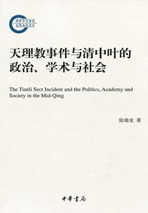 天理教事件與清中葉政治、學術與社會