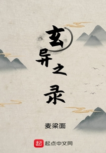 玄異之錄