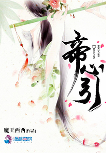 帝心引