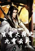 玄霄大陆之九霄云外在线阅读