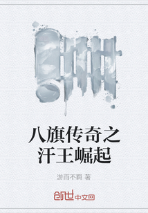 八旗傳奇之汗王崛起