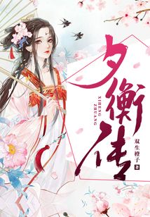夕衡傳
