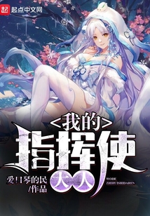 我的指揮使大人