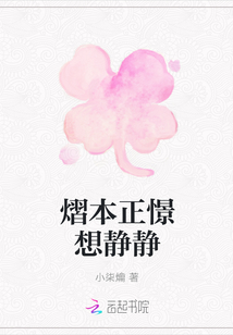 熠本正憬想靜靜