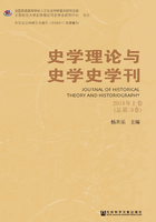 史学理论与史学史学刊（2018年上卷/总第18卷）