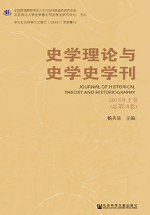 史学理论与史学史学刊（2018年上卷/总第18卷）