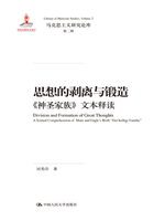 思想的剥离与锻造：《神圣家族》文本释读在线阅读