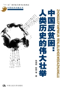 中國反貧困：人類歷史的偉大壯舉
