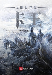 無限世界假卡王