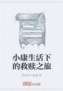 小康生活下的救贖之旅