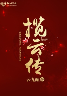 攬云傳