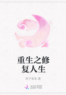 重生之修復(fù)人生