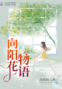向陽花物語