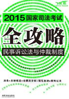 2015国家司法考试全攻略：民事诉讼法与仲裁制度