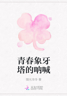 青春象牙塔的呐喊