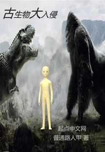 古生物大入侵