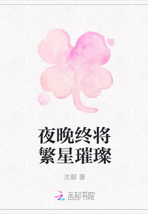 夜晚終將繁星璀璨