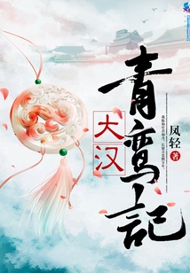 大漢青鸞記