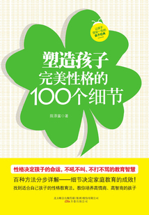 塑造孩子完美性格的100個細節(jié)