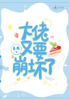 大佬又要崩坏了在线阅读